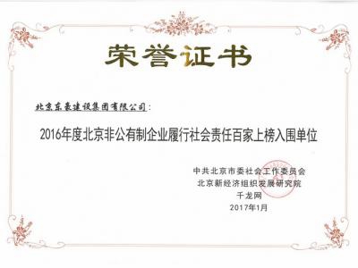 【证书】北京非公有制企业履行社会责任百家上榜入围单位