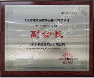 北京市建筑装饰协会副会长单位证书