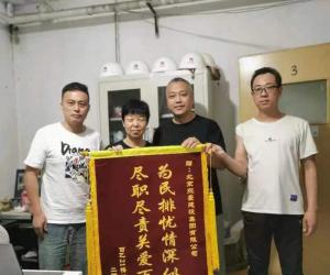 东豪建设集团西城区上下水专项改造工程项目喜获业主锦旗致谢