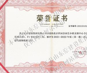 北京市建筑装饰优质工程荣誉证书