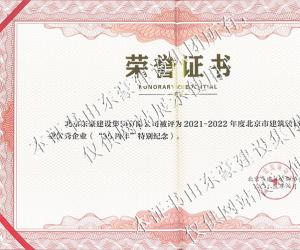 北京市建筑装饰行业优秀企业荣誉证书