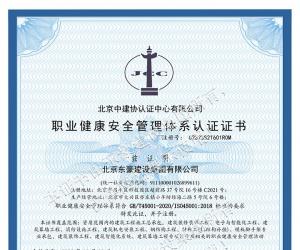 职业健康安全管理体系认证证书