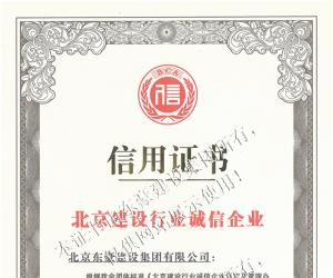 北京建设行业诚信企业信用证书