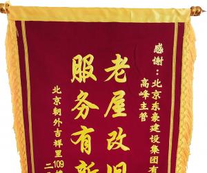 外交部吉祥里业主赠送锦旗